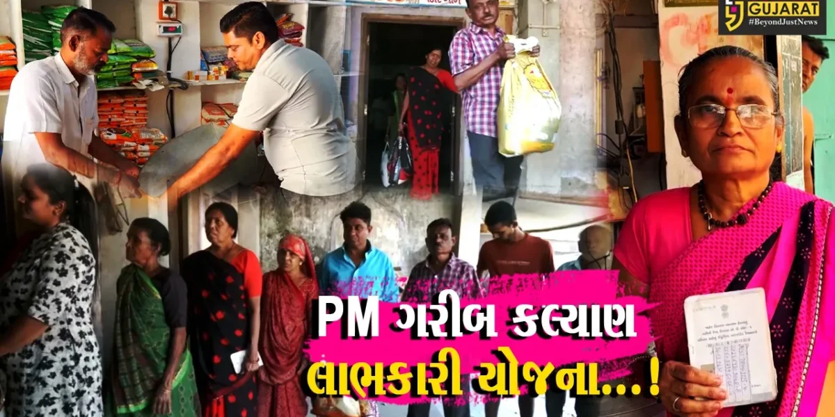પ્રધાનમંત્રી ગરીબ કલ્યાણ અન્ન યોજના લાભર્થીઓ માટે જીવનરેખા સમાન બની,દેશના કોઈ પણ ખૂણામાંથી મળે છે અનાજ