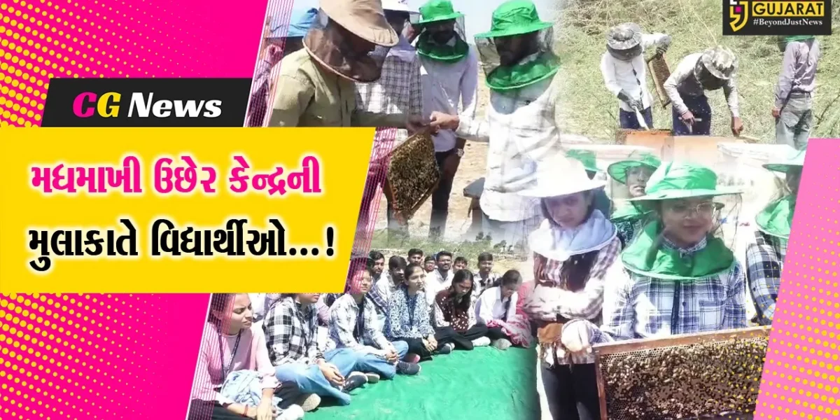 સુરેન્દ્રનગર : કૃષિ યુનિવર્સિટીના વિદ્યાર્થીઓએ રામરાસ મધમાખી ઉછેર કેન્દ્રની લીધી મુલાકાત,મધ ઉત્પાદન અંગે મેળવ્યું માર્ગદર્શન