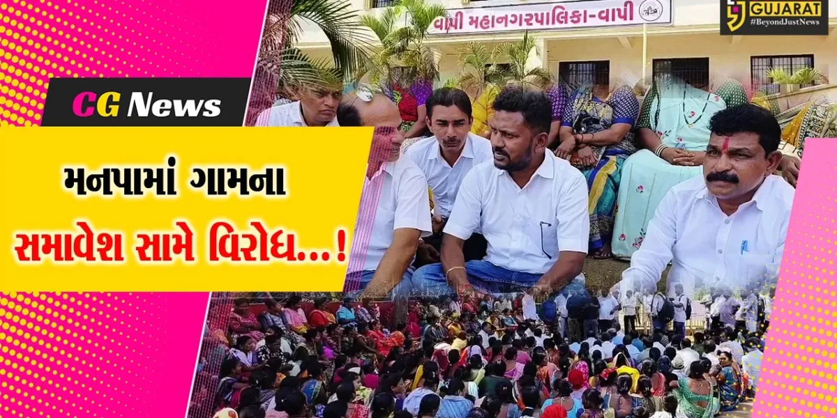 વલસાડ : વાપી મહાનગરપાલિકા બન્યા બાદ 11 ગામોના સમાવેશ સામે કોંગ્રેસના ધારાસભ્ય સહિત આગેવાનોએ નોંધાવ્યો વિરોધ