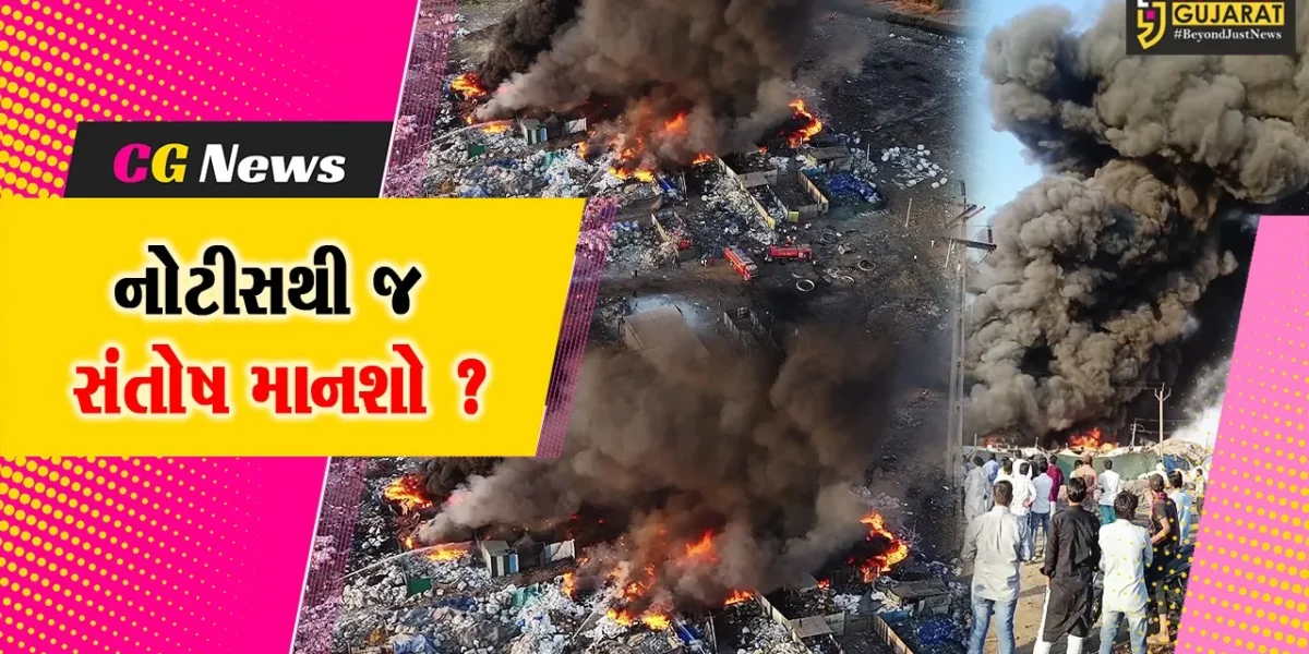 અંકલેશ્વર: સ્ક્રેપના 8 ગોડાઉન ભડકે બળવાના મામલામાં તંત્ર સંચાલકોને નોટીસ પાઠવશે, કડક કાર્યવાહી ક્યારે ?