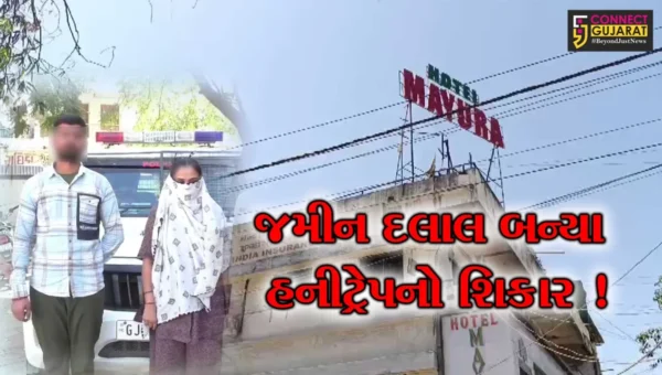 અંકલેશ્વર: સુરતના જમીન દલાલ હનીટ્રેપનો બન્યા શિકાર, હોટલમાં મળવા બોલાવી મહિલા અને 2 સાગરીતોએ રૂપિયા પડાવ્યા
