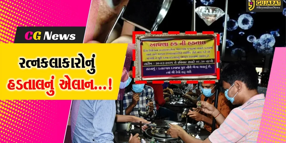 સુરત : ડાયમંડ ઉદ્યોગમાં ભાવ વધારા મુદ્દે હડતાલનો ઢોલ પિટાયો,30 માર્ચના રોજ વર્કર યુનિયન દ્વારા સ્ટ્રાઈકનું એલાન