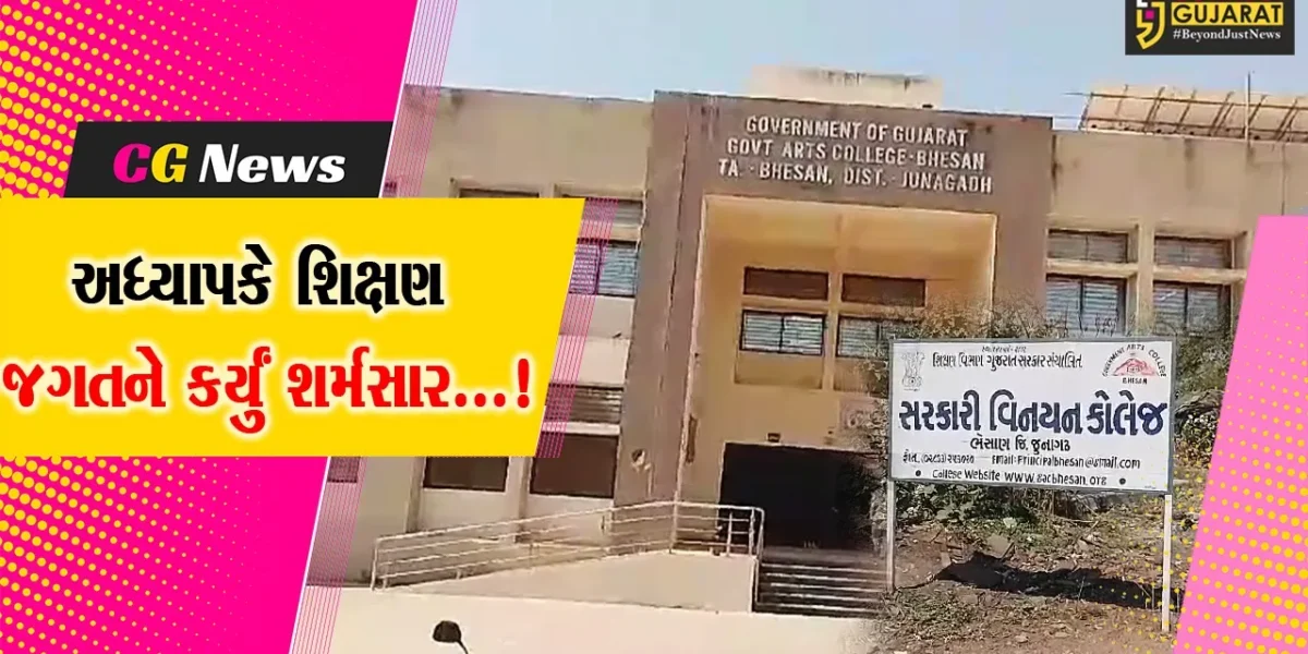 જૂનાગઢ : શિક્ષણ જગત થયું શર્મસાર,આસી.પ્રોફેસરે વિદ્યાર્થીનીને બિભસ્ત મેસેજ કરતા મામલો પોલીસ મથકે પહોંચ્યો