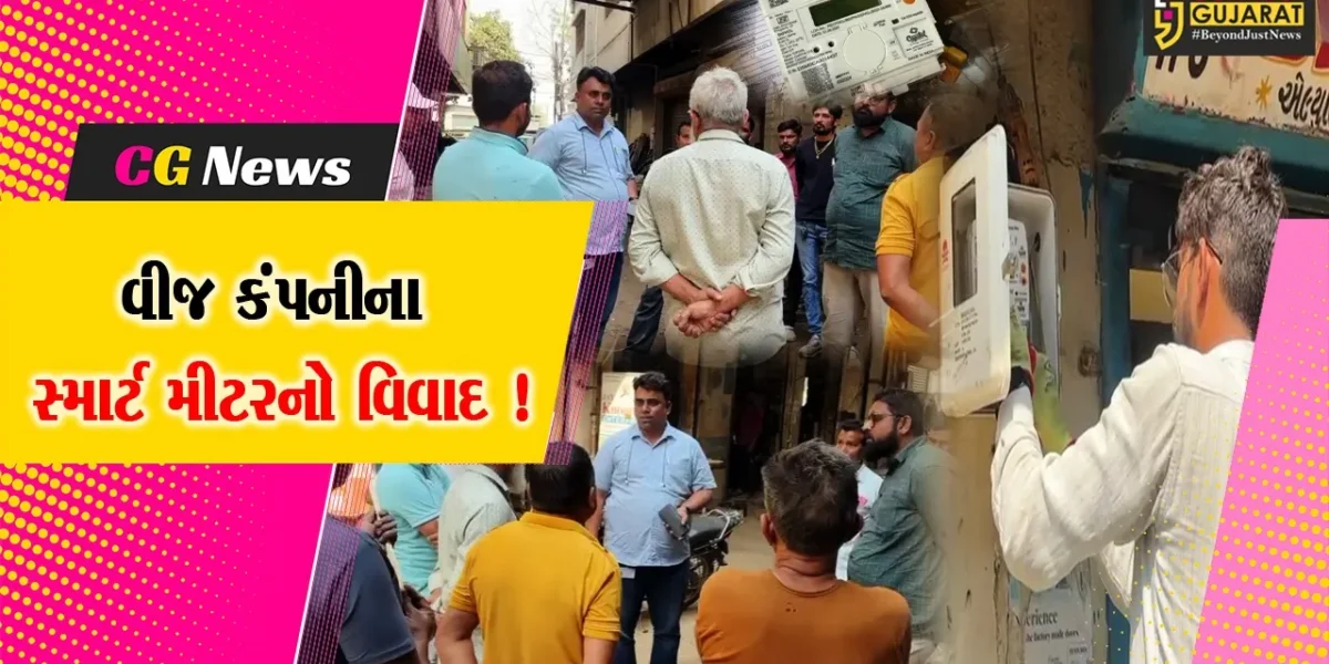 અંકલેશ્વર: DGVCLના સ્માર્ટ મીટરને લઇ વિરોધ, અધિકારીઓએ દોડી આવી કરી સ્પષ્ટતા