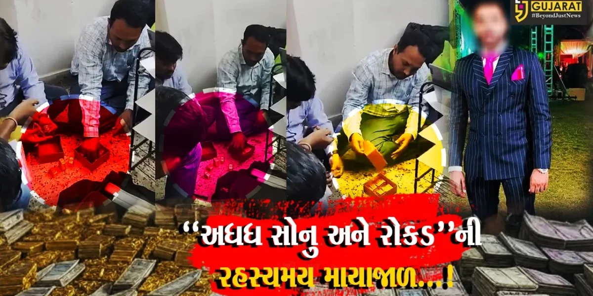 અમદાવાદ : ગુજરાતના ઇતિહાસમાં પ્રથમ વખત 95.5 કિલો સોનું અને 60 લાખની રોકડ ઝડપાઈ