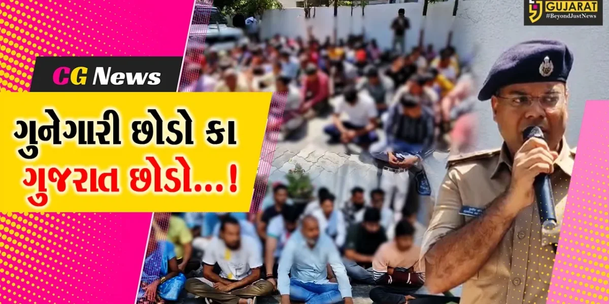 નવસારી : ગુનેગારોને સુધરી જવા માટે પોલીસનું છેલ્લું અલ્ટીમેટમ,ગુનેગારી છોડો કા ગુજરાત છોડી દેવાની ચીમકી.