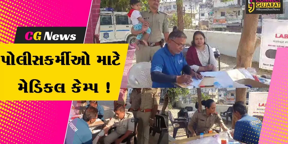 ભરૂચ: પોલીસકર્મીઓ અને તેમના પરિવારજનો માટે મેડિકલ ચેકઅપ કેમ્પ યોજાયો