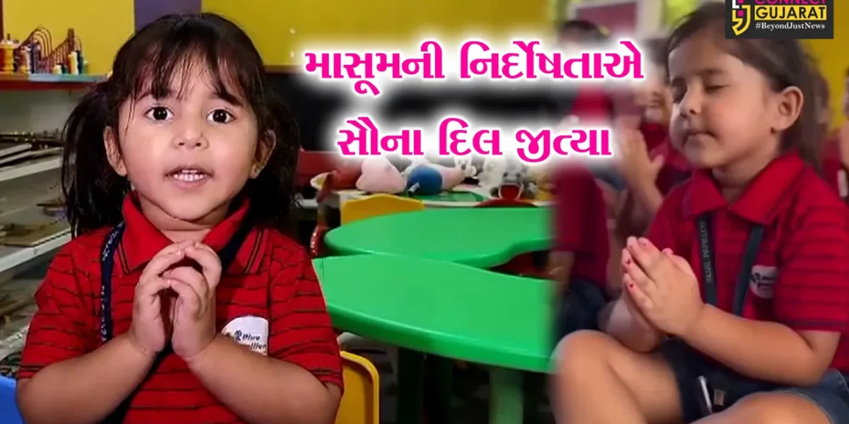 સુરત : સ્કૂલમાં પ્રાર્થના કરતી માસુમ ફૂલ સમાન બાળકીએ જીત્યા સૌના દિલ,સંસ્કારોનું ઘડતર અને સિંચનનું ઉત્તમ ઉદાહરણ.