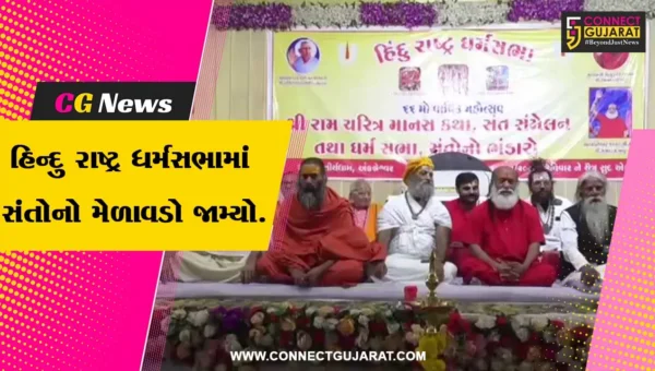 અંકલેશ્વર : રામકુંડ તીર્થધામ ખાતે હિન્દુ રાષ્ટ્ર ધર્મસભાનું આયોજન કરાયું, ગુજરાતભરમાંથી સંતો મહંતોની ઉપસ્થિતિ