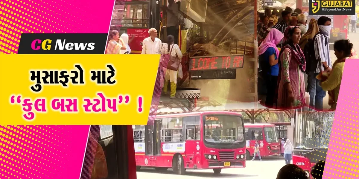 અમદાવાદ: AMC દ્વારા બસના મુસાફરોની સુવિધા માટે “કુલ બસ સ્ટોપ” બનાવાયા