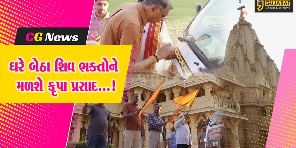 ગીર સોમનાથ : મહાદેવના ભક્તોને ઘર બેઠા કૃપા પ્રસાદ પહોંચાડવાની સોમનાથ ટ્રસ્ટ દ્વારા વિતરણ વ્યવસ્થાનો પ્રારંભ કરાયો