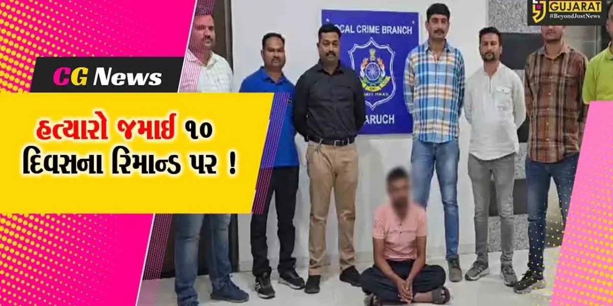 ભરૂચ: વાલિયામાં સાસુ સસરાની હત્યા કરનાર જમાઈ 10 દિવસમાં પોલીસ રિમાન્ડ પર, લૂંટ કરી હત્યાના ગુનાને આપ્યો હતો અંજામ