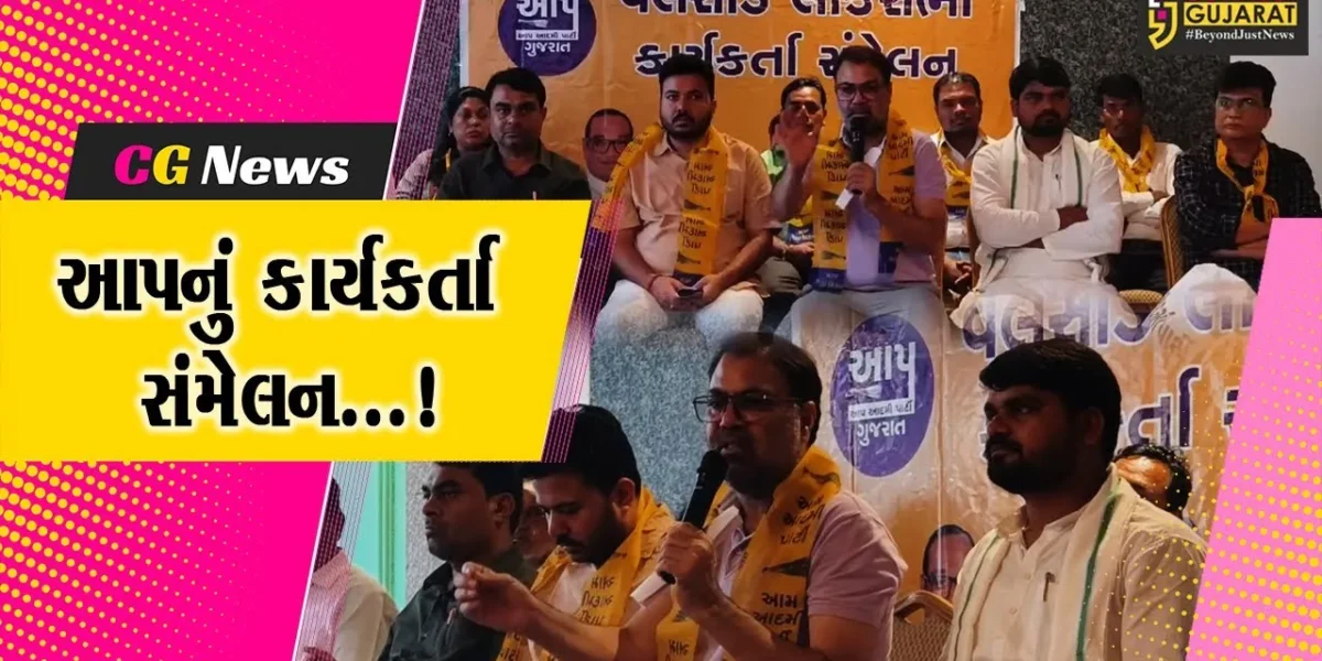વલસાડ : ધરમપુર ખાતે આમ આદમી પાર્ટીનું કાર્યકર્તા સંમેલન યોજાયું,ધારાસભ્ય ચૈતર વસાવા રહ્યા ઉપસ્થિત