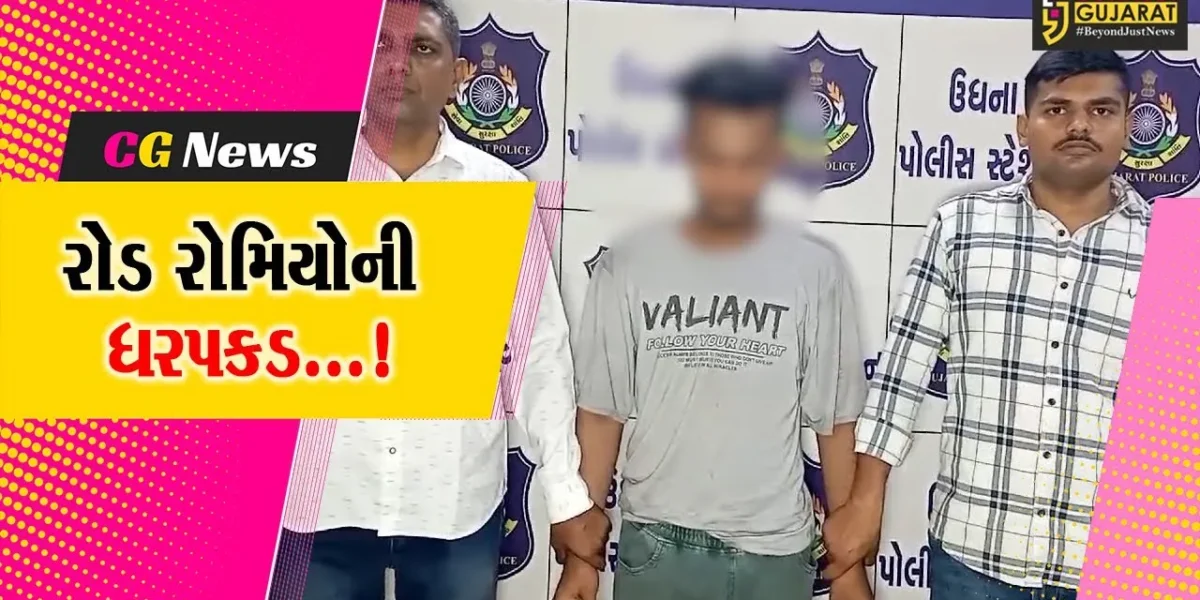 સુરત : ઉધનામાં કિશોરીની છેડતી કરનાર વિધર્મી યુવકની ધરપકડ કરતી પોલીસ,યુવતીના મંગેતરને પણ આપી હતી ધમકી