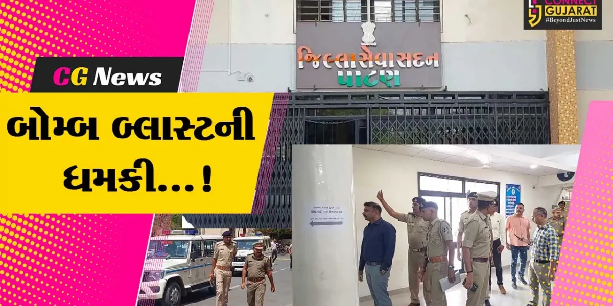 પાટણ : કલેક્ટર ઓફિસને બોમ્બથી ઉડાવી દેવાની મળી ધમકી,પોલીસે બોમ્બ સ્ક્વોડની મદદથી શરૂ કરી તપાસ