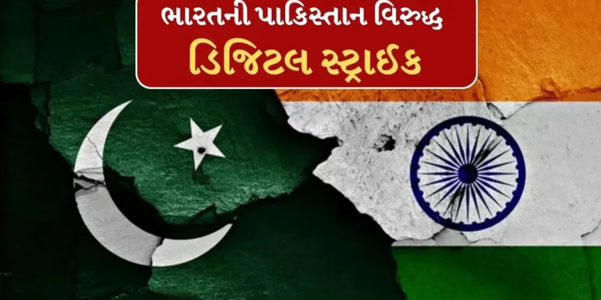 ભારતે પાકિસ્તાન પર કરી ડિજિટલ સ્ટ્રાઈક ! આપ્યો પહેલગામ હુમલાનો વળતો જવાબ