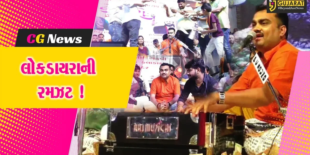 અંકલેશ્વર: નૌગામા ગામ સ્થિત રોકડીયા હનુમાનજી મંદિરે ભવ્ય લોકડાયરો યોજાયો, જીગ્નેશ કવિરાજે રમઝટ બોલાવી