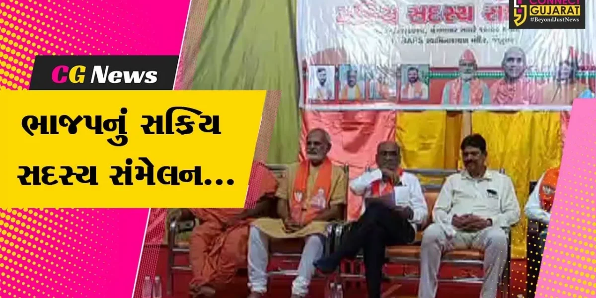 ભરૂચ : BAPS  સ્વામિનારાયણ મંદિર-જંબુસર ખાતે ભાજપ દ્વારા સક્રિય સદસ્ય સંમેલન યોજાયું…