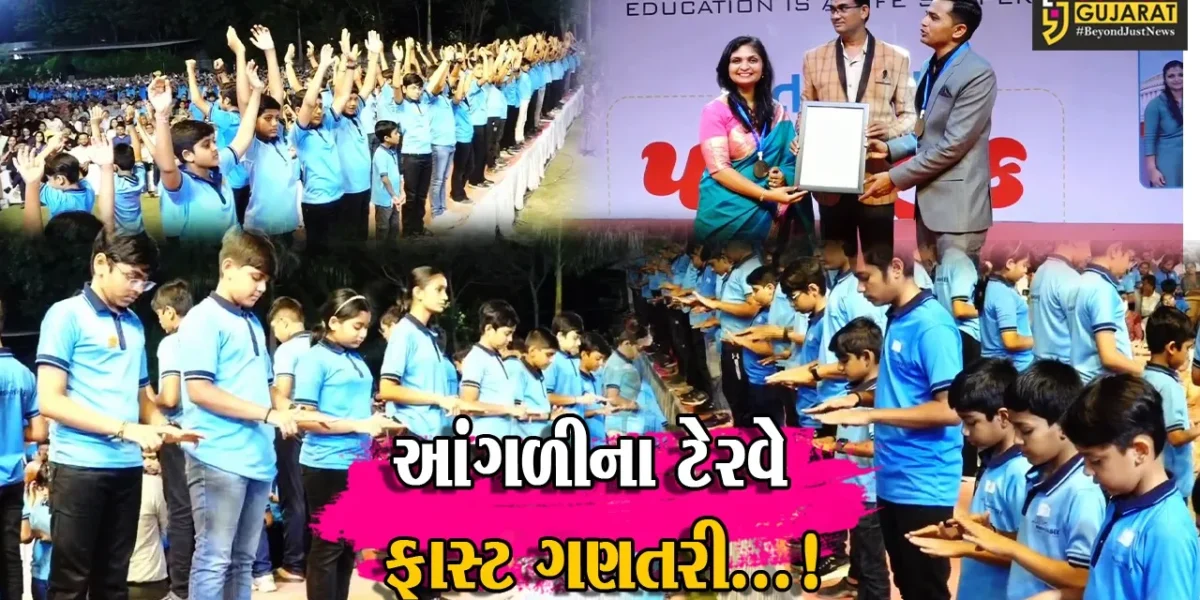 સુરત :  એક સાથે 2100 બાળકોએ મેથ્સનું કેલ્ક્યુલેટર વગર જ ફાસ્ટ કાઉન્ટિંગ કરીને યુનિવર્સલ વર્લ્ડ રેકોર્ડમાં મેળવ્યું સ્થાન