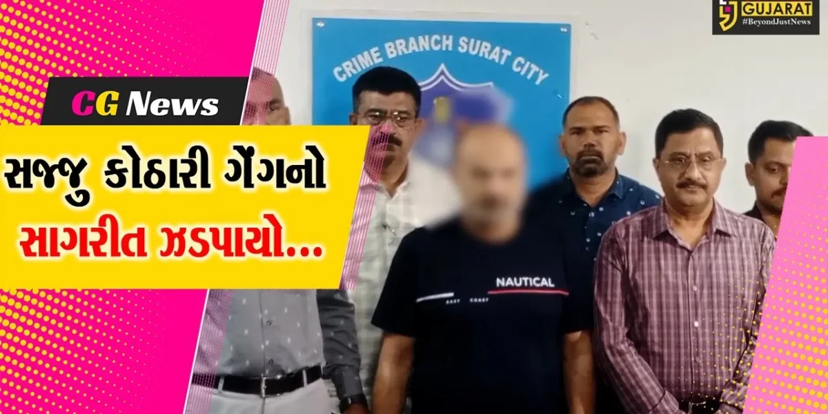 સુરત : સજ્જુ કોઠારી ગેંગનો મુખ્ય સાગરીત મુંબઈ એરપોર્ટ પરથી ક્રાઈમ બ્રાન્ચના હાથે ઝડપાયો…