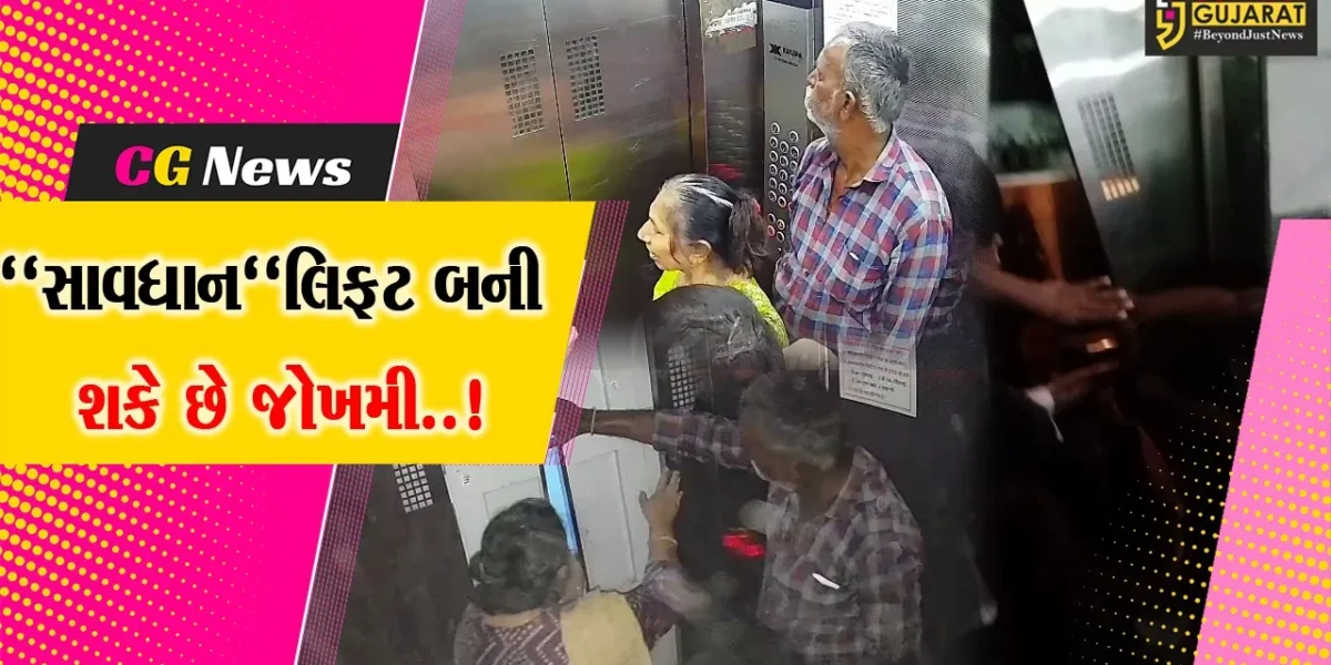 અમદાવાદ : નરોડામાં ત્રીજા માળેથી લિફ્ટ સીધી બેઝમેન્ટમાં પડતા ચકચાર,ત્રણ લોકોને સામાન્ય ઈજા