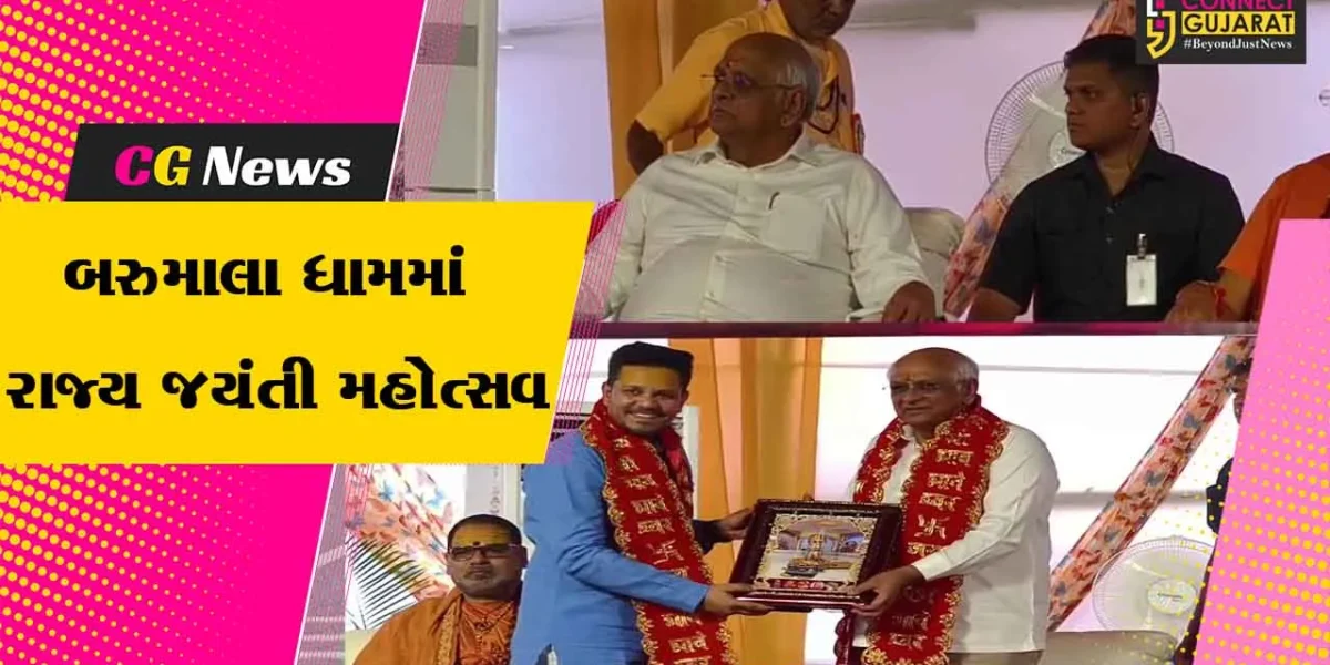 વલસાડ : ધરમપુરમાં બરુમાલા ધામના રજત જયંતી મહોત્સવનું આયોજન,CM ભુપેન્દ્ર પટેલે ભાવભાવેશ્વર મહાદેવને કર્યો અભિષેક