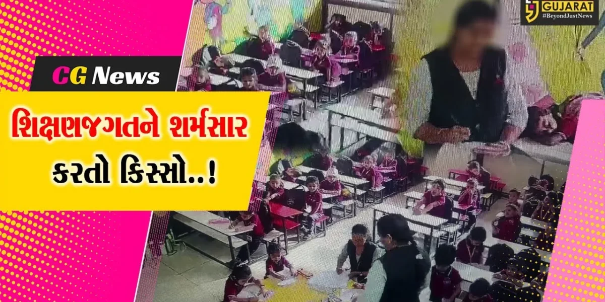 રાજકોટ : શાળામાં 4 વર્ષીય બાળકી સાથે જઘન્ય કૃત્ય કરનાર શિક્ષિકા વિરુદ્ધ ફરિયાદ, શાળાએ આક્ષેપો નકાર્યા…