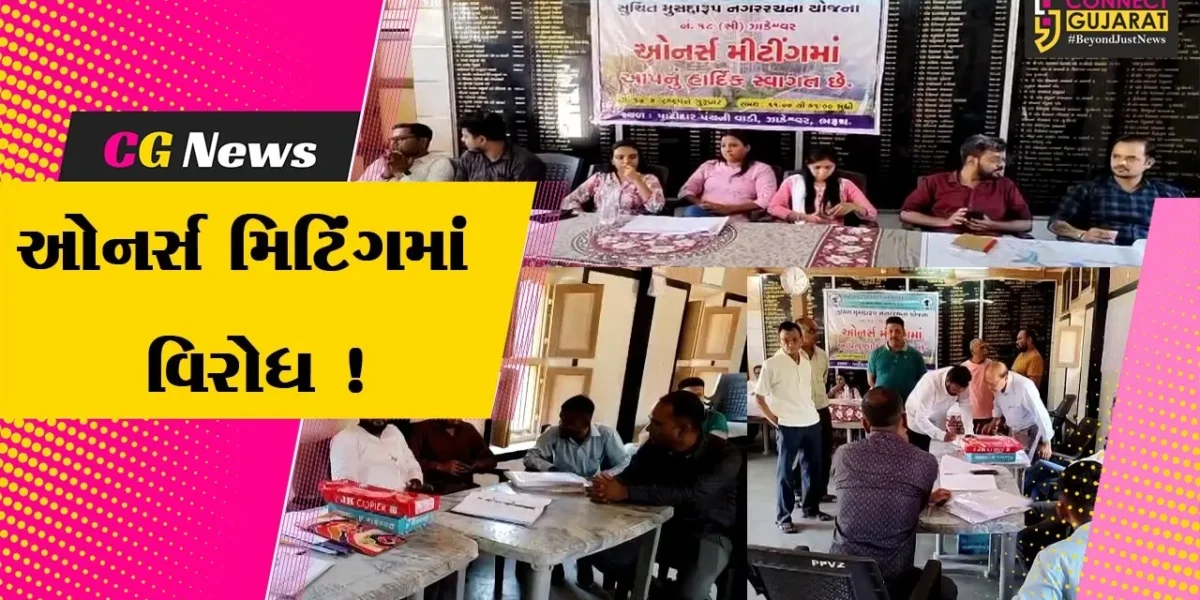 ભરૂચ: ઝાડેશ્વરની 3 ટીપી સ્કીમમાં મળેલી બીજી ઓનર્સ મીટમાં પણ ગ્રામજનોનો વિરોધ,પોલીસ બંદોબસ્ત ગોઠવાયો