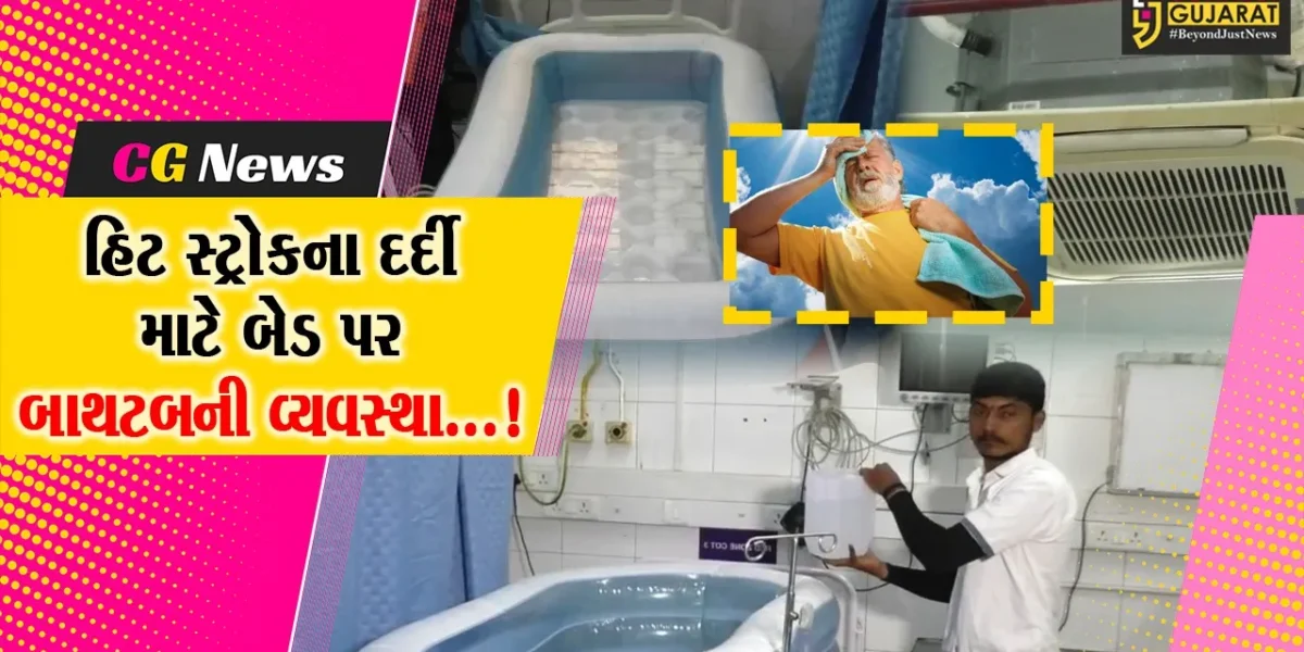 સુરત : મનપા સંચાલિત સ્મીમેર હોસ્પિટલમાં હિટ સ્ટ્રોકના દર્દીઓની સારવાર માટેનું આગોતરૂ આયોજન,બેડ પર મુકાયા બાથટબ