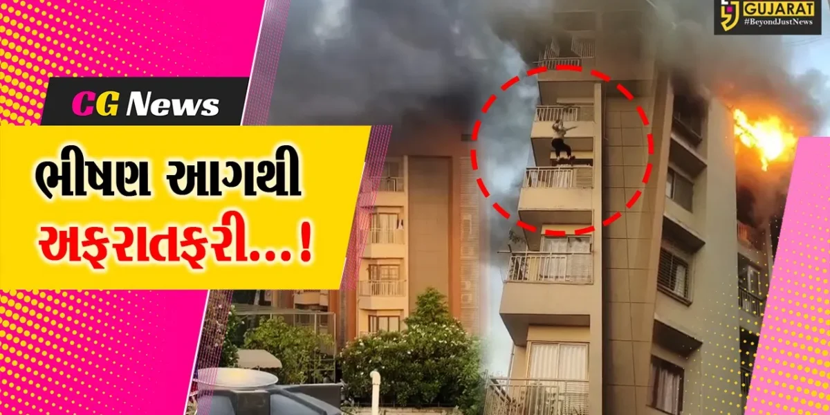 અમદાવાદ : ઓર્ચિડ એપાર્ટમેન્ટમાં ભીષણ આગ, લોકો જીવ બચાવવા પાંચમાં માળેથી કુદ્યા, 27નું કરાયું રેસ્ક્યુ