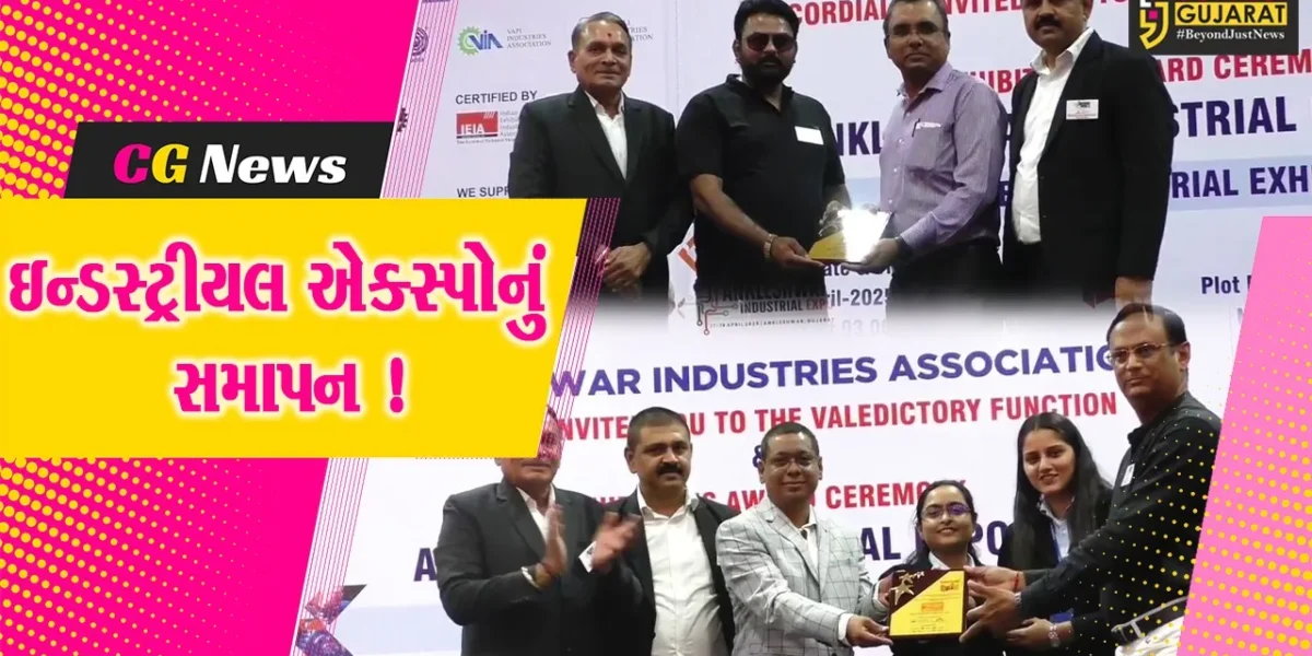 અંકલેશ્વર: AIA દ્વારા આયોજિત ત્રી દિવસીય ઇન્ડસ્ટ્રીયલ એક્સ્પોનું સમાપન, 30 હજાર ઉદ્યોગ પ્રતિનિધિઓએ લીધી મુલાકાત !