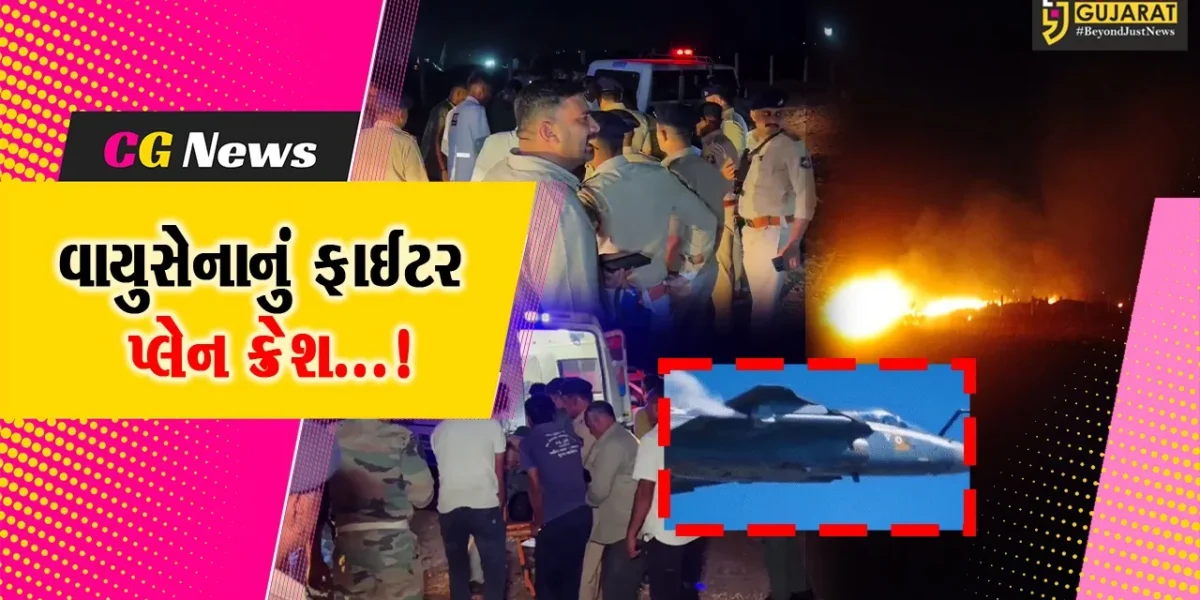 જામનગર : વાયુસેનાનું ફાઈટર પ્લેન ક્રેશ થતા એક ટ્રેઈની પાયલોટનું મોત,અન્ય એક સારવાર હેઠળ
