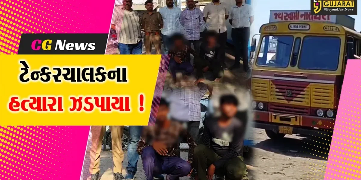 અંકલેશ્વર: NH 48 પર ટેન્કર ચાલક પાસે લૂંટ કરી હત્યા કરનાર 2 આરોપી ઝડપાયા, લોકેશન ન મળે એ માટે ફોન માતાને આપી UP થયા હતા ફરાર