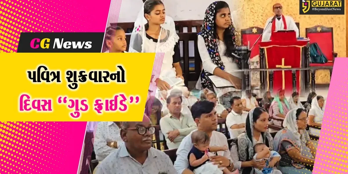 ભરૂચ : ખ્રિસ્તી સમાજ દ્વારા ગુડ ફ્રાઈડે નિમિત્તે ચર્ચમાં વિશેષ પ્રાર્થના સભાઓ યોજાય