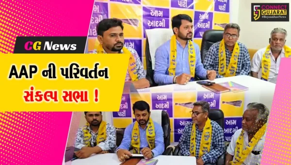 ભરૂચ: આપ દ્વારા ગુજરાત સ્થાપના દિવસે યોજાશે પરિવર્તન સંકલ્પ સભા, આગેવાનો કરશે ઉપવાસ !