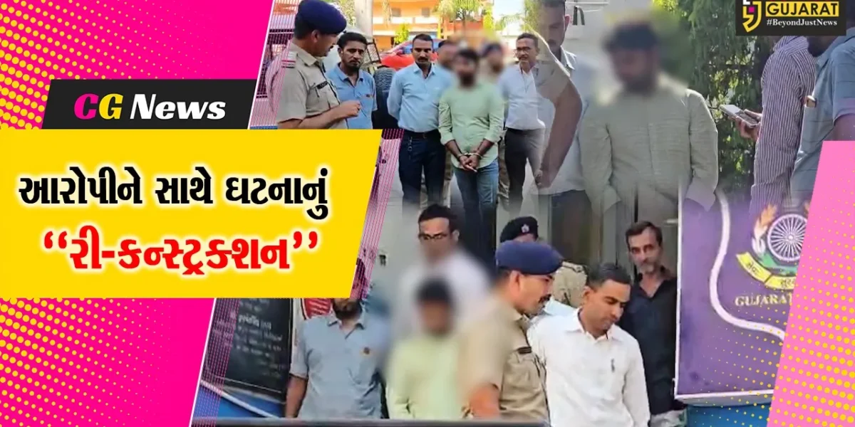 ભરૂચ : મિત્રએ જ મિત્રની હત્યા કરવાનો મામલો, પોલીસે આરોપીને સાથે રાખી ઘટનાનું રી-કન્સ્ટ્રક્શન કર્યું