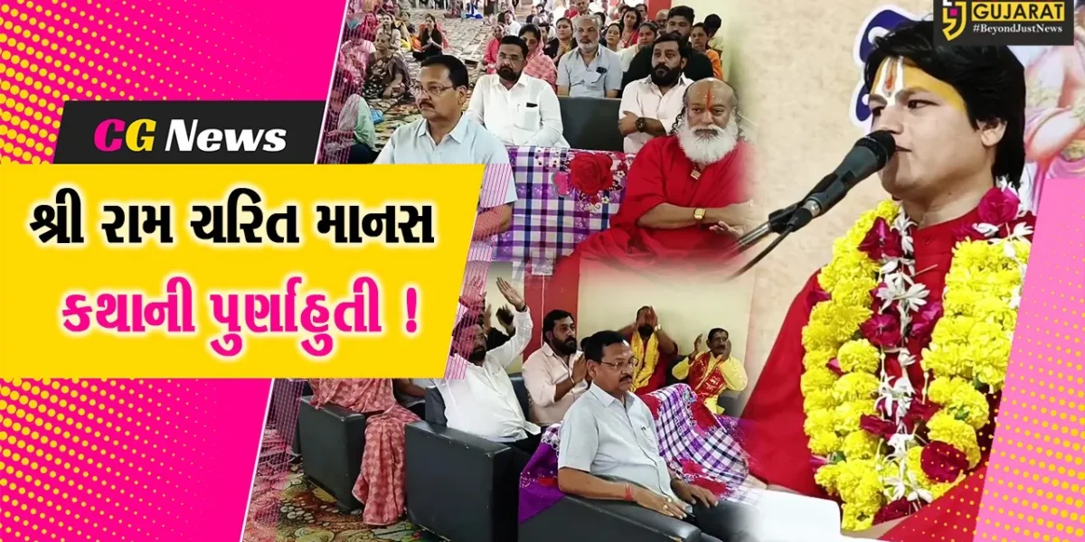 અંકલેશ્વર: રામકુંડ ખાતે આયોજિત શ્રી રામ ચરિત માનસ કથાની પુર્ણાહુતી, મોટી સંખ્યામાં ભાવિક ભક્તો જોડાયા