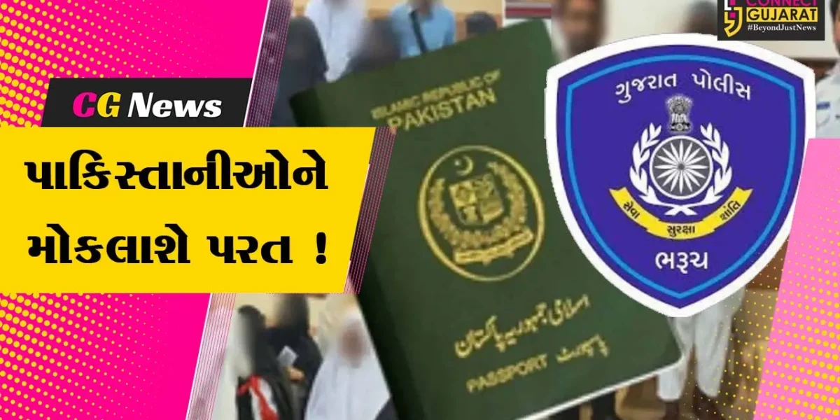 ભરૂચ: લોંગ ટર્મ વિઝા મારફતે 14 પાકિસ્તાની નાગરિકો જિલ્લામાં હોવાનો ઘટસ્ફોટ, પરત મોકલવા પોલીસની કવાયત