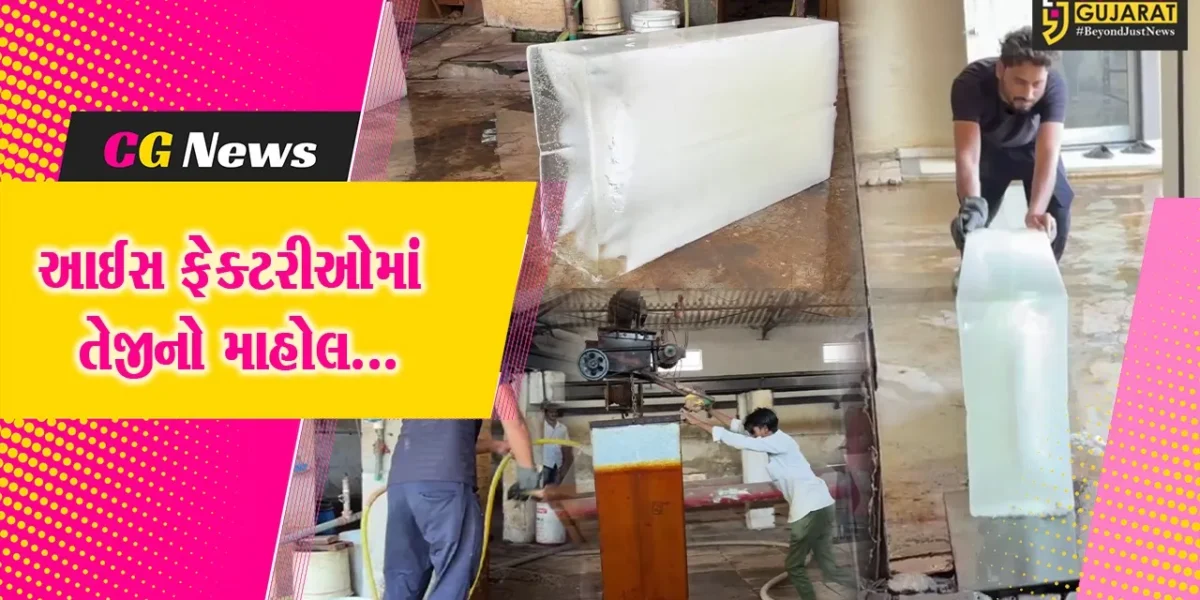 અંકલેશ્વર : કાળઝાળ ગરમી વચ્ચે ઔદ્યોગિક એકમોમાં બરફની માંગમાં વધારો, રોજના આટલા ટન’ થાય છે બરફનું વેચાણ..!