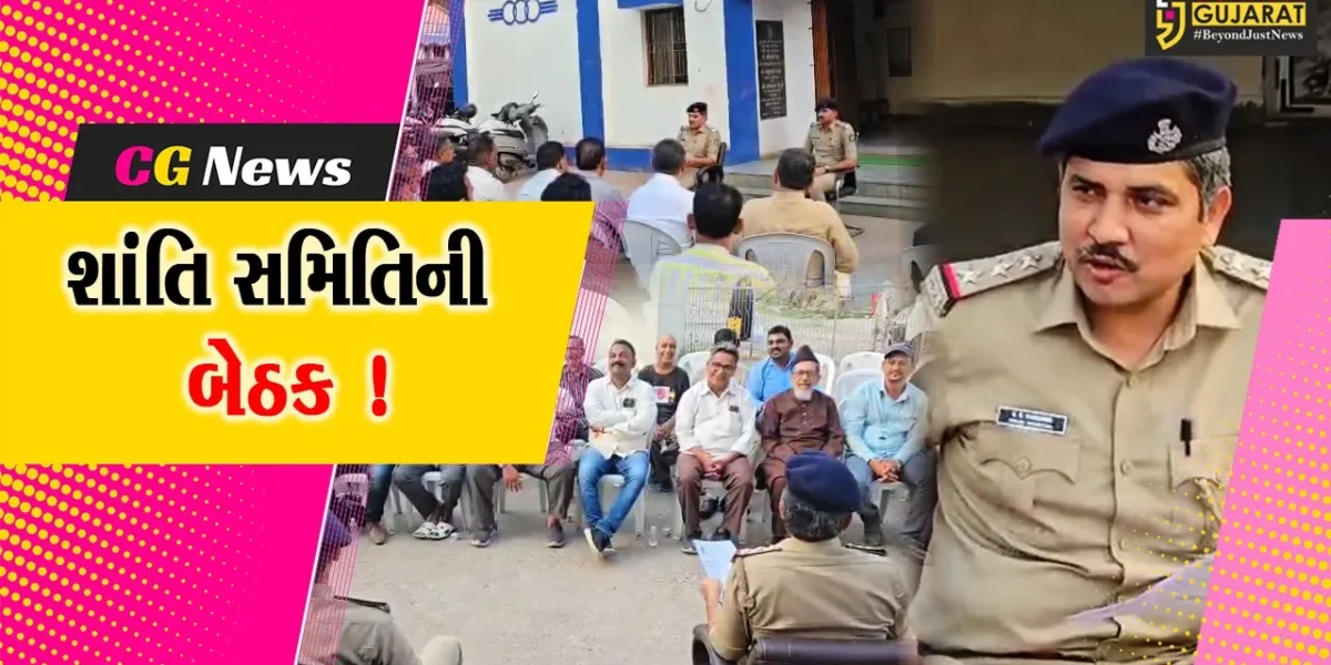 ભરૂચ: રામનવમીના પર્વને અનુલક્ષી B ડિવિઝન પોલીસ મથક ખાતે શાંતિ સમિતિની બેઠક યોજાય