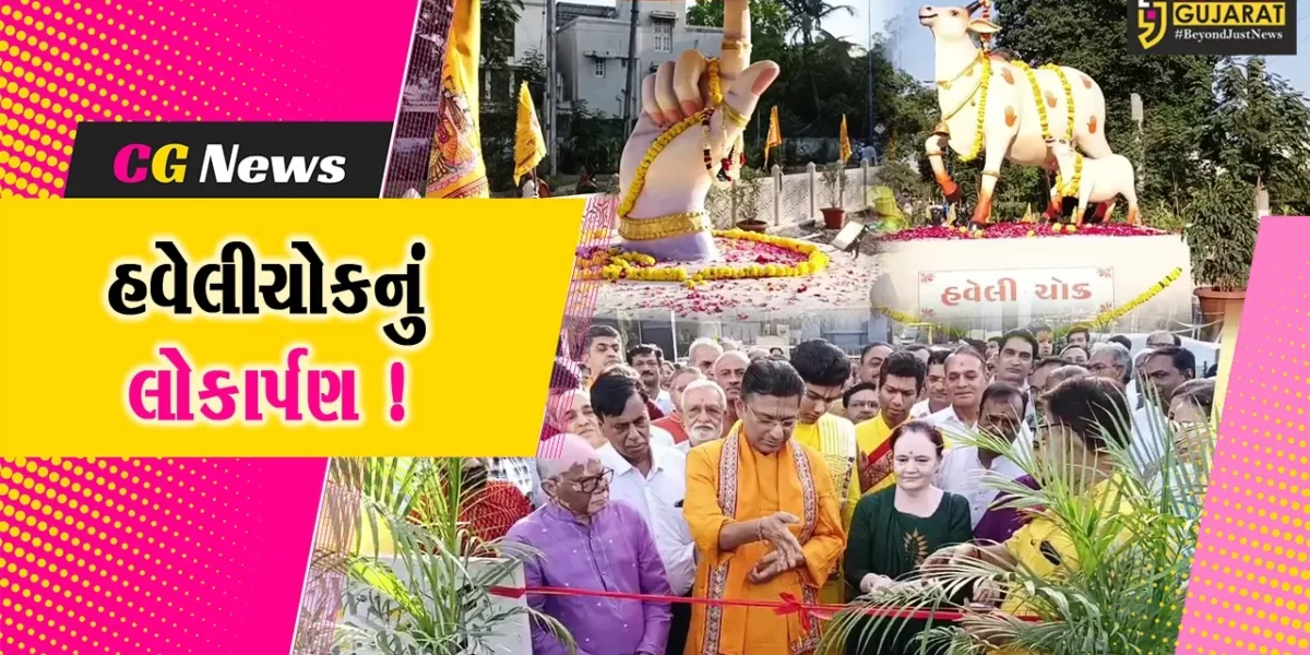 અંકલેશ્વર: GIDCમાં હવેલી ચોકનું લોકાર્પણ કરાયુ,ચોકમાં ભગવાન શ્રી કૃષ્ણને પ્રિય એવા ગાય-સુદર્શન ચક્રની પ્રતિકૃતિની સ્થાપના