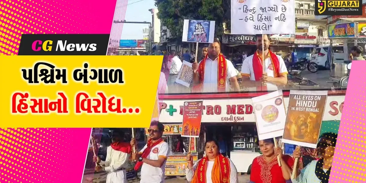 ભરૂચ : પશ્ચિમ બંગાળમાં હિન્દુઓ પર ચાલી રહેલી હિંસાનો વિરોધ, “એકતા એક લક્ષ્ય સંગઠન” દ્વારા વિરોધ પ્રદર્શન યોજાયું…