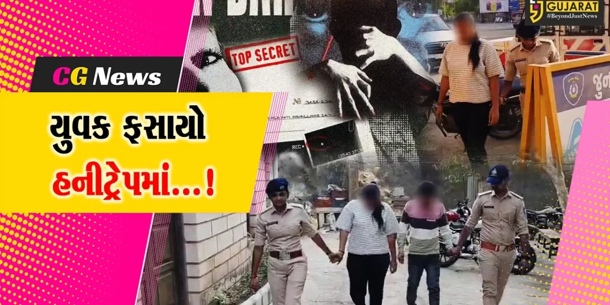 જૂનાગઢ : યુવકને હનીટ્રેપમાં ફસાવીને દુષ્કર્મનાં કેસની ધમકી આપીને  રૂ.50 લાખની માંગણી કરનાર યુવક અને યુવતી ઝડપાયા