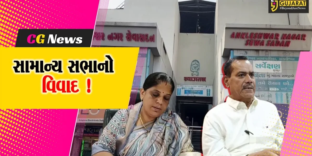 અંકલેશ્વર: નગર સેવા સદનની સામાન્ય સભાનો વિવાદ, શાસકો જાણી જોઈને શુક્રવારે જ બોર્ડ મિટિંગ રાખતા હોવાના વિપક્ષના આક્ષેપ