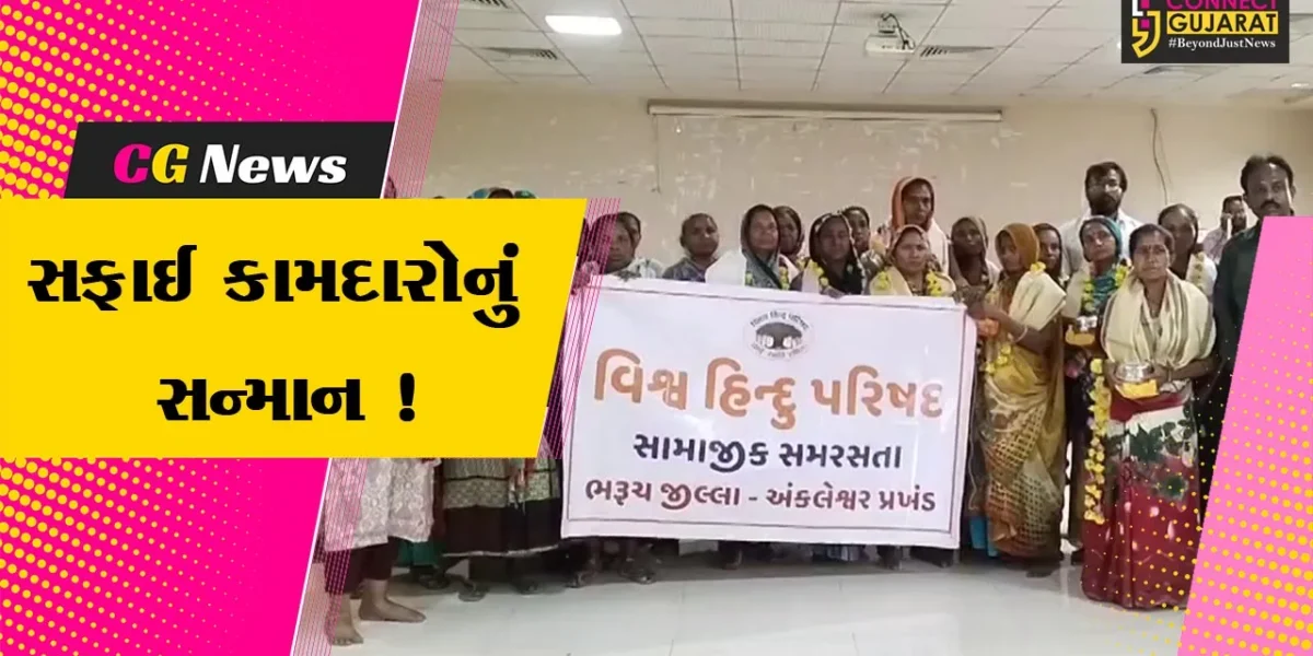 અંકલેશ્વર: VHP દ્વારા સામાજિક સમરસતા અભિયાન અંતર્ગત સફાઈ કામદારોનું કરાયુ સન્માન