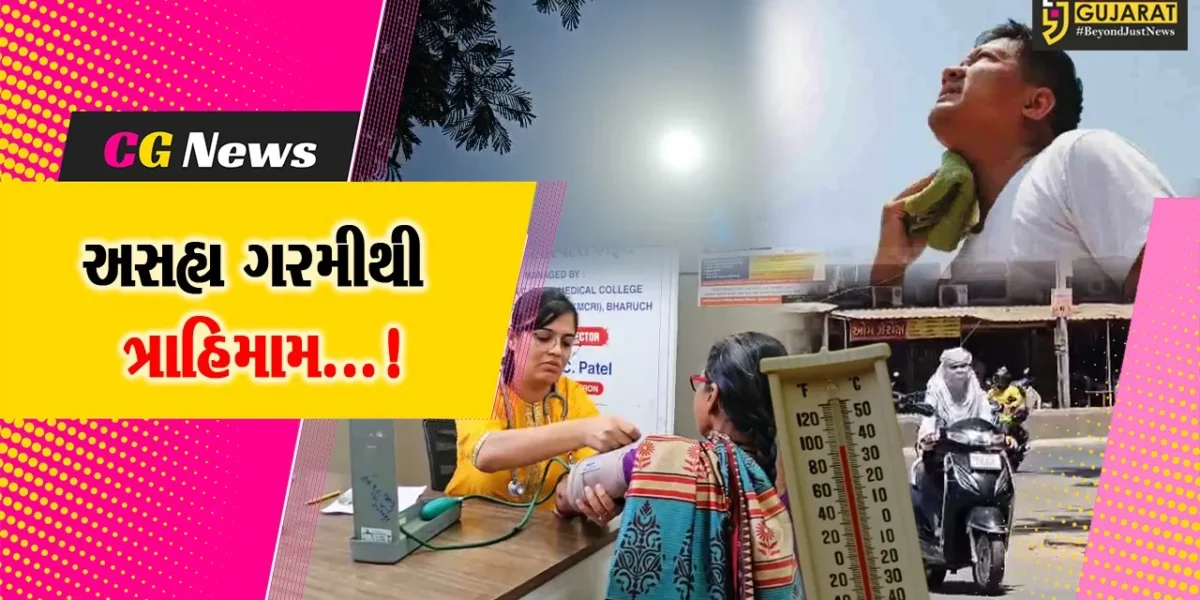 ભરૂચ : ગરમીના પ્રકોપથી હવામાન વિભાગે જાહેર કર્યું “રેડ એલર્ટ”, સાવચેતી રાખવા તબીબોનો અનુરોધ…