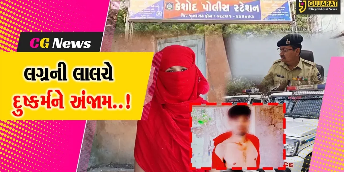 જુનાગઢ : લગ્નની લાલચ આપી યુવતી સાથે દુષ્કર્મ આચરનાર પરિણીત યુવક વિરુદ્ધ પોલીસ ફરિયાદ નોંધાય…