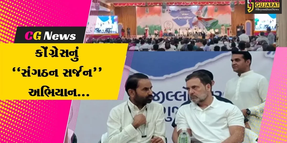 અરવલ્લી : રાહુલ ગાંધીએ મોડાસાથી “સંગઠન સર્જન” અભિયાનનો પ્રારંભ કરાવ્યો, 1200 બૂથ કાર્યકરો સાથે સંવાદ કર્યો