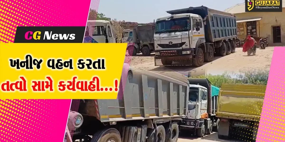 સુરેન્દ્રનગર : વઢવાણમાં ગેરકાયદેસર રીતે ખનીજ વહન કરતા તત્વો સામે પ્રાંતઅધિકારીની કાર્યવાહીથી ફફડાટ