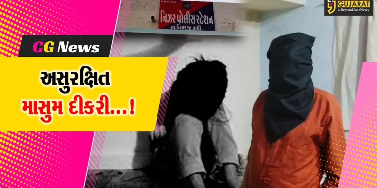 તાપી : નિઝરમાં માનવતાને શર્મસાર કરતા કિસ્સાથી ચકચાર, નરાધમ વૃધ્ધે 7 વર્ષીય બાળ પર આચર્યું દુષ્કર્મ